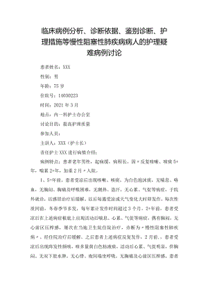 临床病例分析、诊断依据、鉴别诊断、护理措施等慢性阻塞性肺疾病病人的护理疑难病例讨论.docx