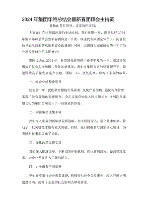 2024年集团年终总结会暨新春团拜会主持词.docx