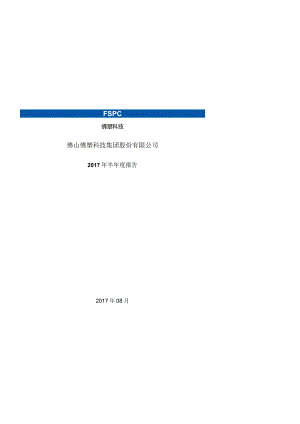 中级会计课件佛塑科技2017年半年度报告（20170823审议稿）.docx