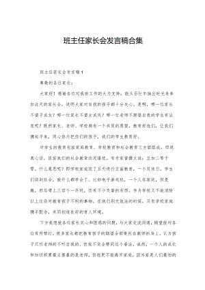 班主任家长会发言稿合集.docx