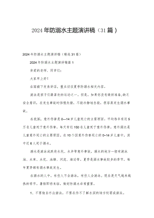 2024年防溺水主题演讲稿（31篇）.docx