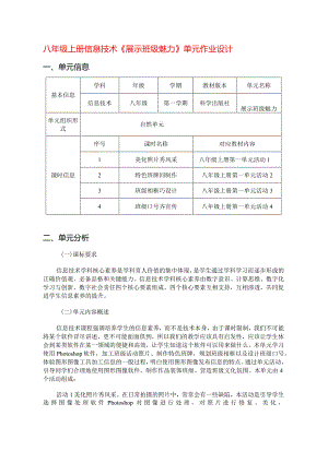 八年级上册信息技术《展示班级魅力》单元作业设计(优质案例50页).docx