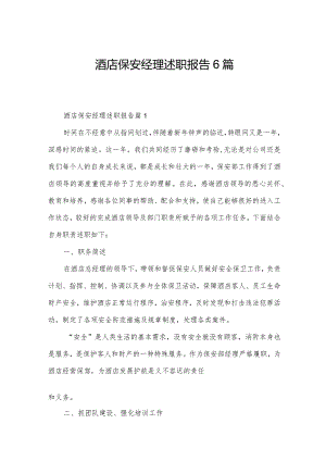 酒店保安经理述职报告6篇.docx