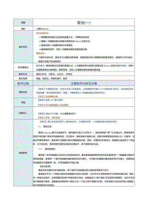 《机器学习基础及应用》教案第11课聚类（一）.docx