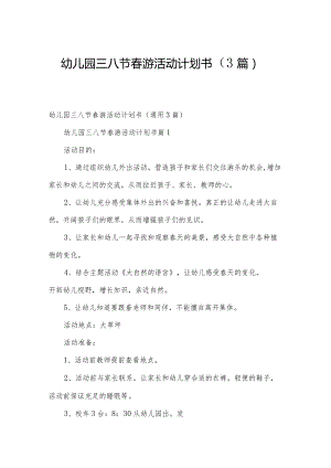幼儿园三八节春游活动计划书（3篇）.docx