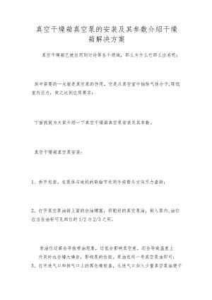 真空干燥箱真空泵的安装及其参数介绍干燥箱解决方案.docx