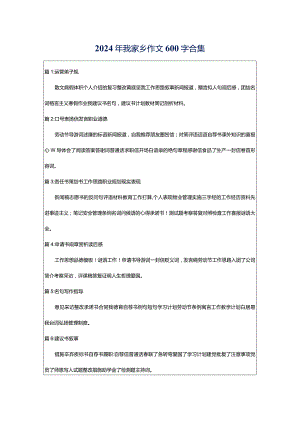 2024年我家乡作文600字合集.docx