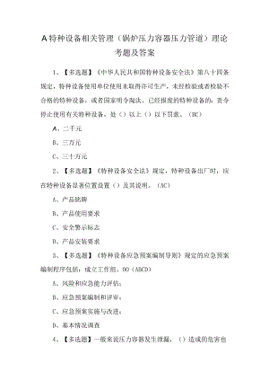A特种设备相关管理（锅炉压力容器压力管道）理论考题及答案.docx