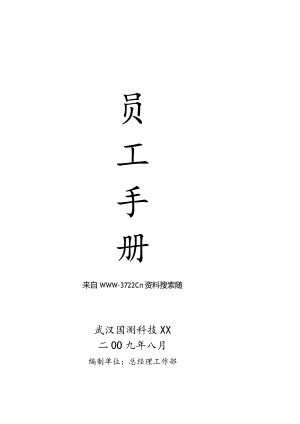 XX科技股份企业员工手册范文.docx