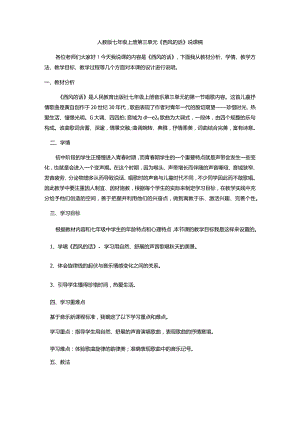 第三单元金色的秋天《西风的话》说课稿2023—2024学年人教版初中音乐七年级上册.docx