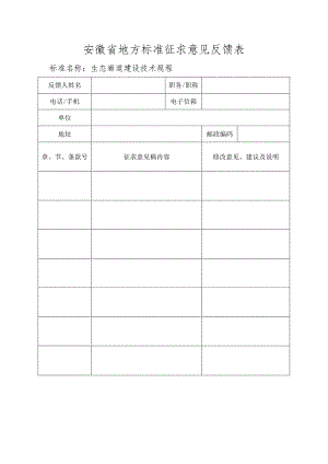《生态廊道建设技术规程》安徽省地方标准征求意见反馈表.docx
