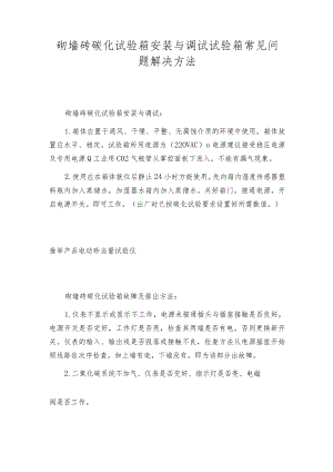 砌墙砖碳化试验箱安装与调试试验箱常见问题解决方法.docx