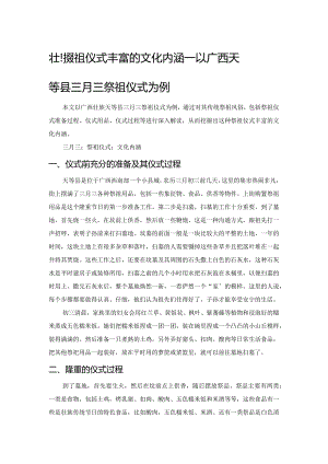 壮族祭祖仪式丰富的文化内涵——以广西天等县三月三祭祖仪式为例.docx