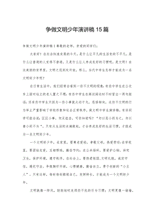 争做文明少年演讲稿15篇.docx