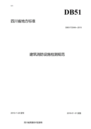 四川省建筑消防设施检测规范.docx