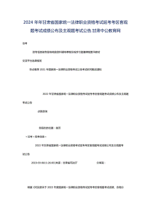 2024年年甘肃省国家统一法律职业资格考试延考考区客观题考试成绩公布及主观题考试公告_甘肃中公教育网.docx