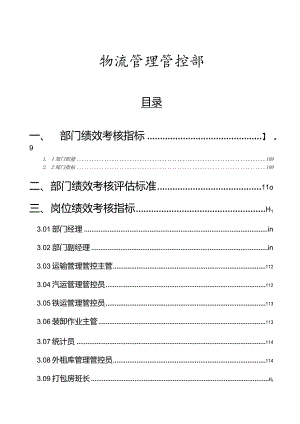 XX粮食工业企业物流管理部绩效管理操作手册范文.docx