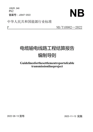 NB_T10982-2022电缆输电线路工程结算报告编制导则.docx