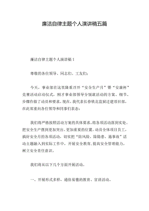 廉洁自律主题个人演讲稿五篇.docx