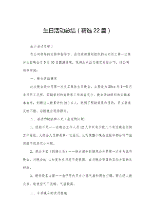生日活动总结（精选22篇）.docx