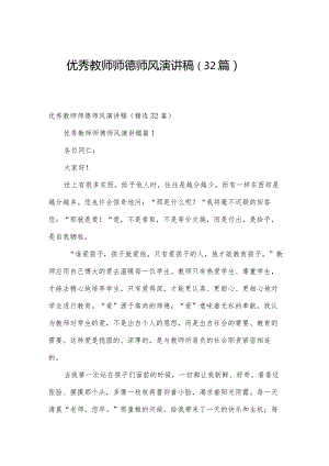 优秀教师师德师风演讲稿（32篇）.docx
