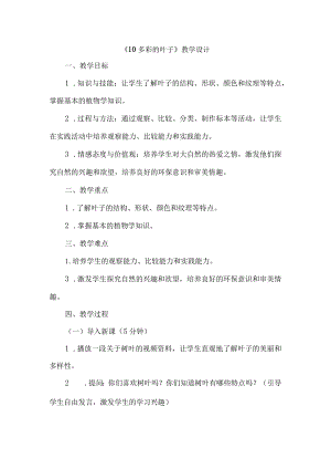 《10多彩的叶子》（教案）三年级上册综合实践活动长春版.docx