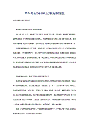 2024年台江中等职业学校地址在哪里.docx