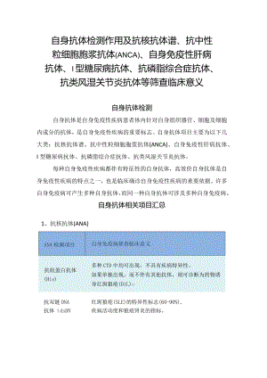 自身抗体检测作用及抗核抗体谱、抗中性粒细胞胞浆抗体(ANCA)、自身免疫性肝病抗体、I型糖尿病抗体、抗磷脂综合症抗体、抗类风湿关节炎.docx