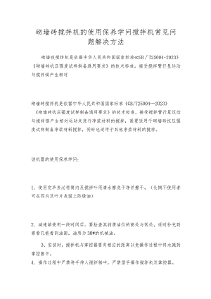 砌墙砖搅拌机的使用保养学问搅拌机常见问题解决方法.docx