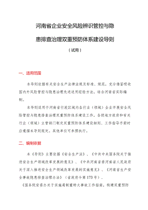 《河南省企业安全风险辨识管控与隐患排查治理双重预防体系建设导则（试用）》.docx