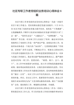 社区专职工作者党组织业务培训心得体会6篇.docx