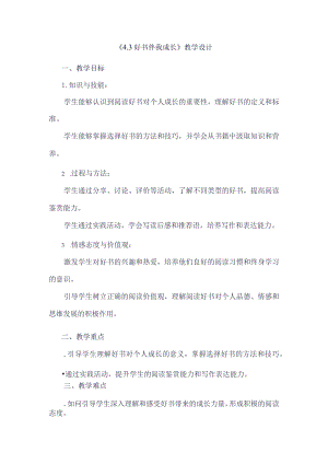 《43好书伴我成长》（教案）四年级上册综合实践活动安徽大学版.docx