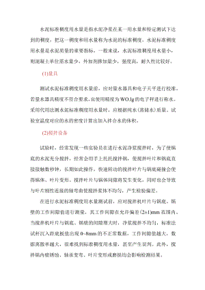 水泥标准稠度用水量检测的注意事项.docx