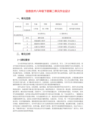 信息技术八年级下册第二单元作业设计(优质案例35页).docx
