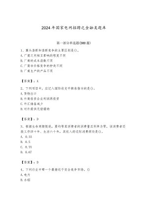 2024年国家电网招聘之金融类题库含完整答案（夺冠系列）.docx