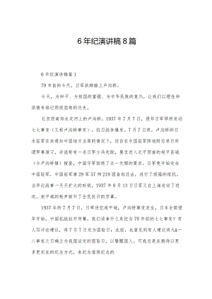 6年纪演讲稿8篇.docx