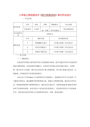 八年级上册信息技术《助力班级活动》单元作业设计(优质案例22页).docx