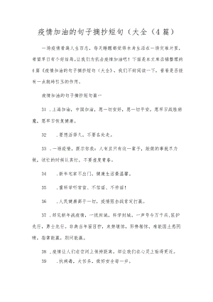 疫情加油的句子摘抄短句（大全（4篇）.docx
