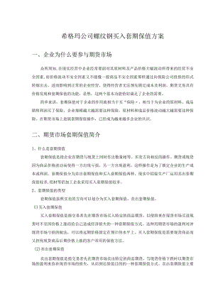 螺纹钢买入套期保值方案.docx