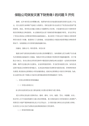 保险公司突发灾害下财务管理的问题研究.docx