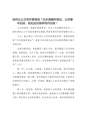 如何让公文写作更高效？五步谋篇布局法让你事半功倍轻松应对各种写作任务！&履行职责“五坚持”.docx