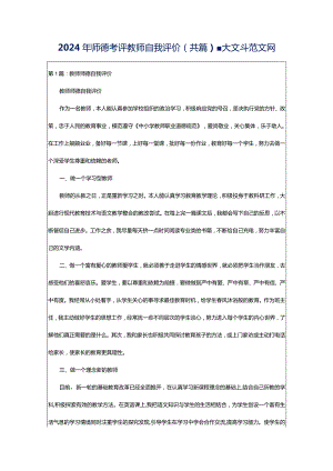 2024年师德考评教师自我评价（共篇）-大文斗范文网.docx