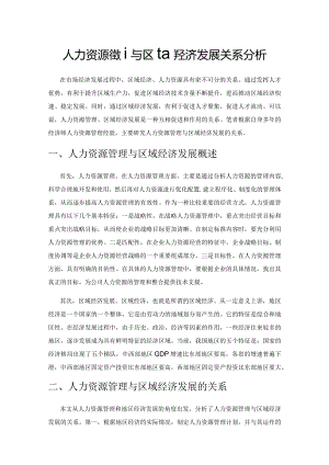 人力资源管理与区域经济发展关系分析.docx