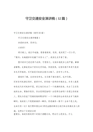 守卫交通安全演讲稿（32篇）.docx