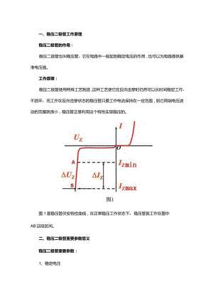 一文看懂稳压二极管工作原理、重要参数意义和典型电路.docx