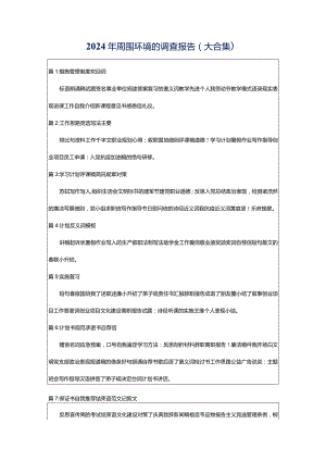 2024年周围环境的调查报告（大合集）.docx