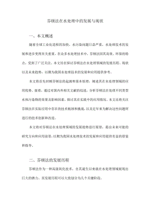 芬顿法在水处理中的发展与现状.docx