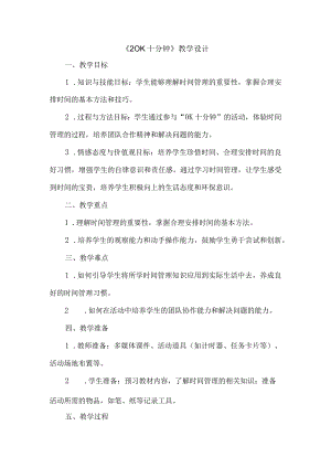 《2OK十分钟》（教案）三年级下册综合实践活动吉美版.docx