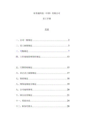 XX科技企业员工手册范文制度范文.docx