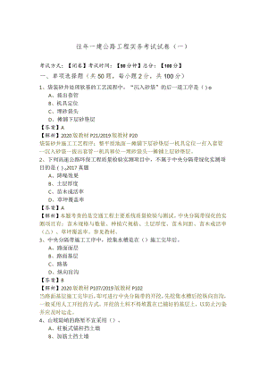往年一建公路工程实务考试试卷(共六卷).docx